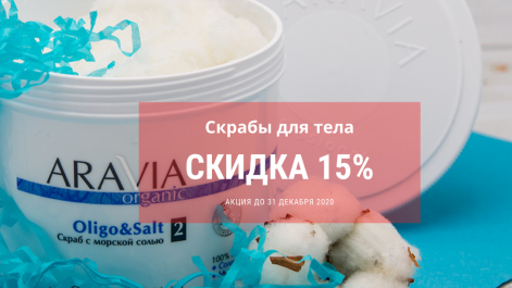Скрабы для тела – 15% скидка
